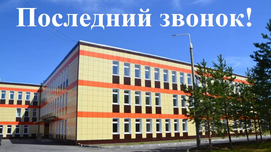 Последний звонок выпускных 11-х классов. Гимназия №6, г. Лангепас. 24.05.2025г.