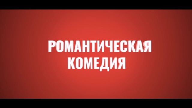 Пара на пару | Трейлер |