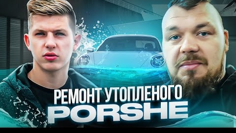 Топленный Порш с Copart ремонт by @DanilPie 18+ Летний Механик от Бога