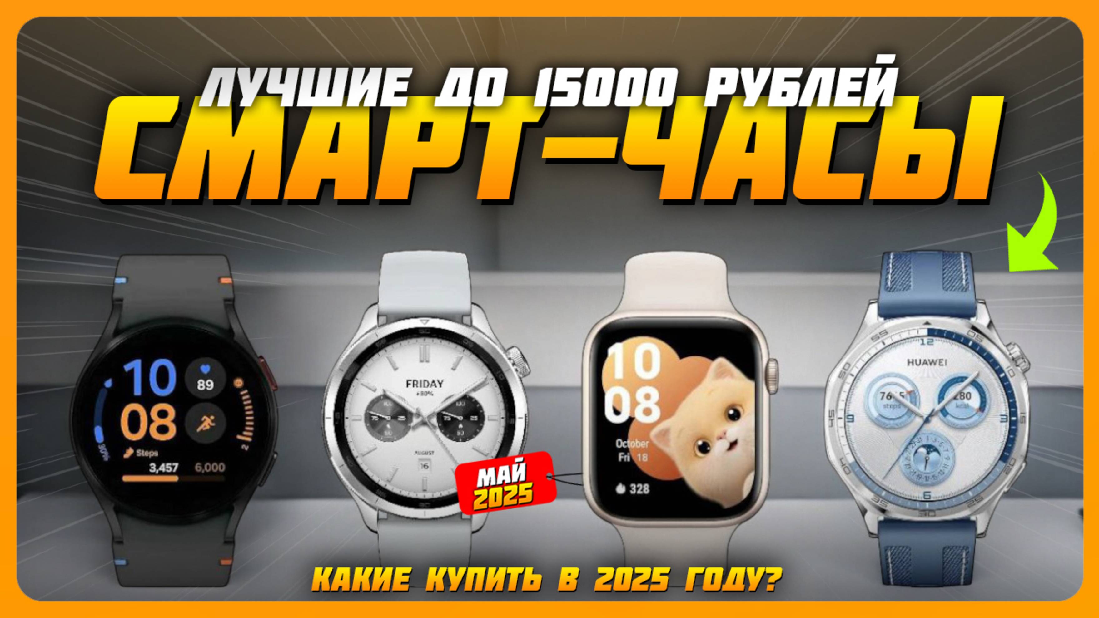 Лучшие смарт-часы до 15000 рублей в 2025 году |  Какие смарт-часы купить?