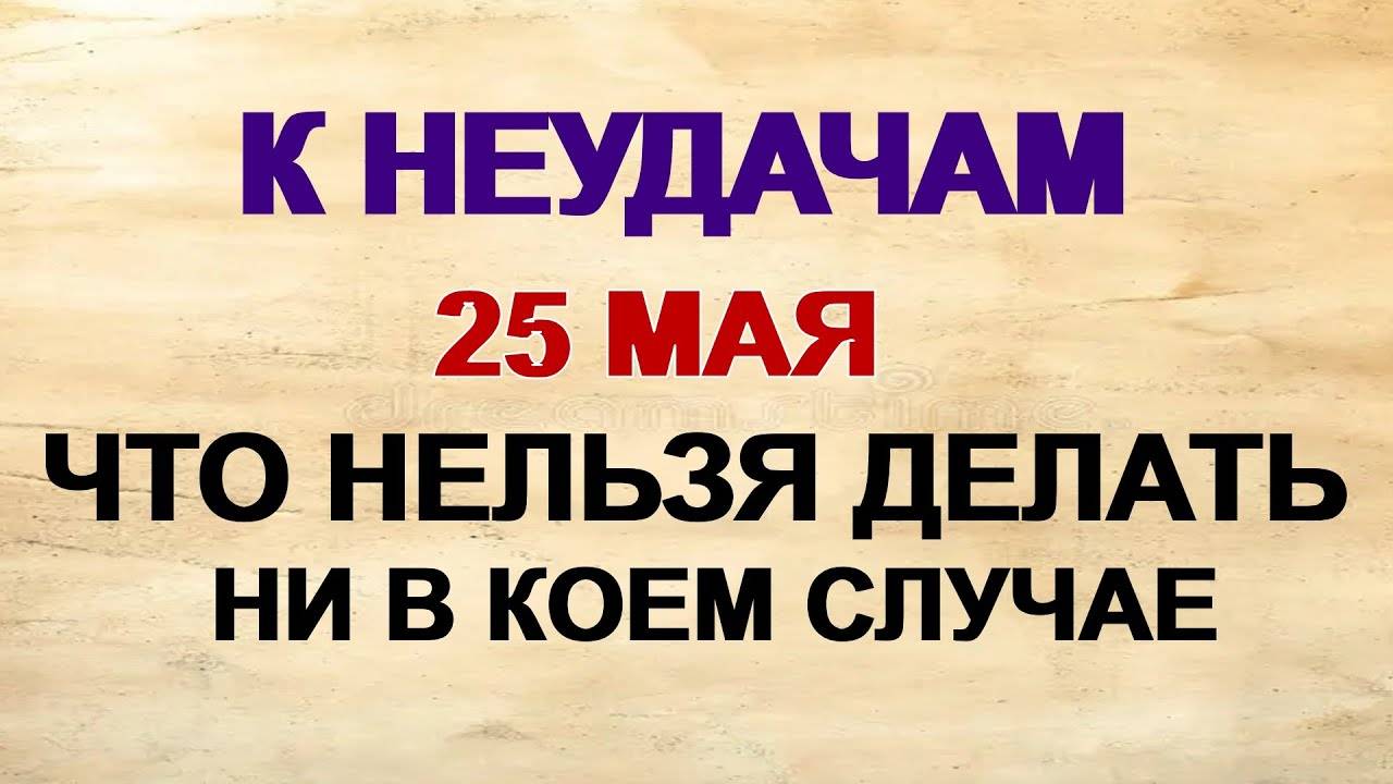 25 МАЯ. Епифанов день. ПОЧЕМУ НЕЛЬЗЯ носить темную одежду. ПРИМЕТЫ