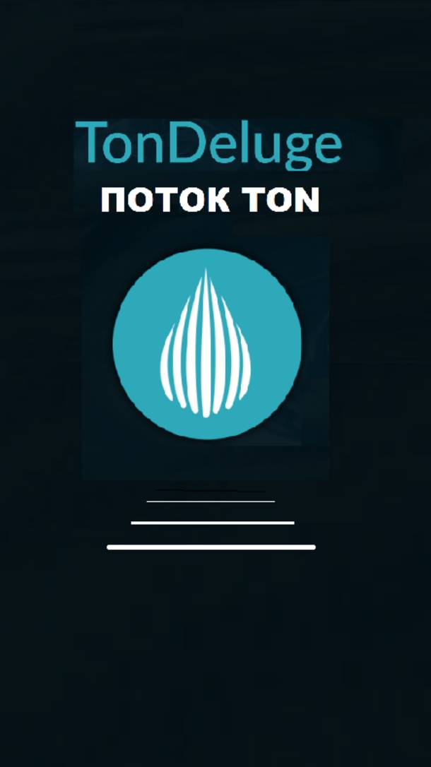ВНИМАНИЕ !  ИНСАЙДЕРСКАЯ ИНФОРМАЦИЯ !  #Toncoin -  TonDeluge