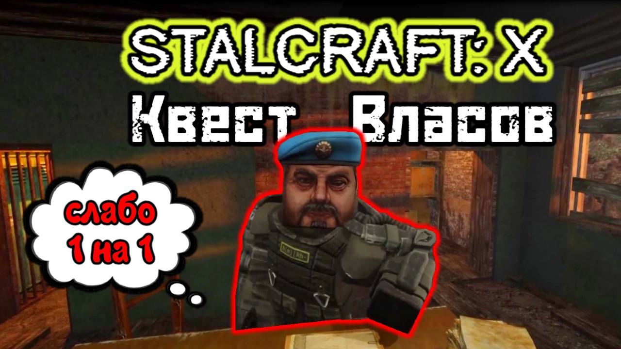 ☢STALCRAFT: X ВЛАСОВ МЕНЯ ОБХИТРИЛ