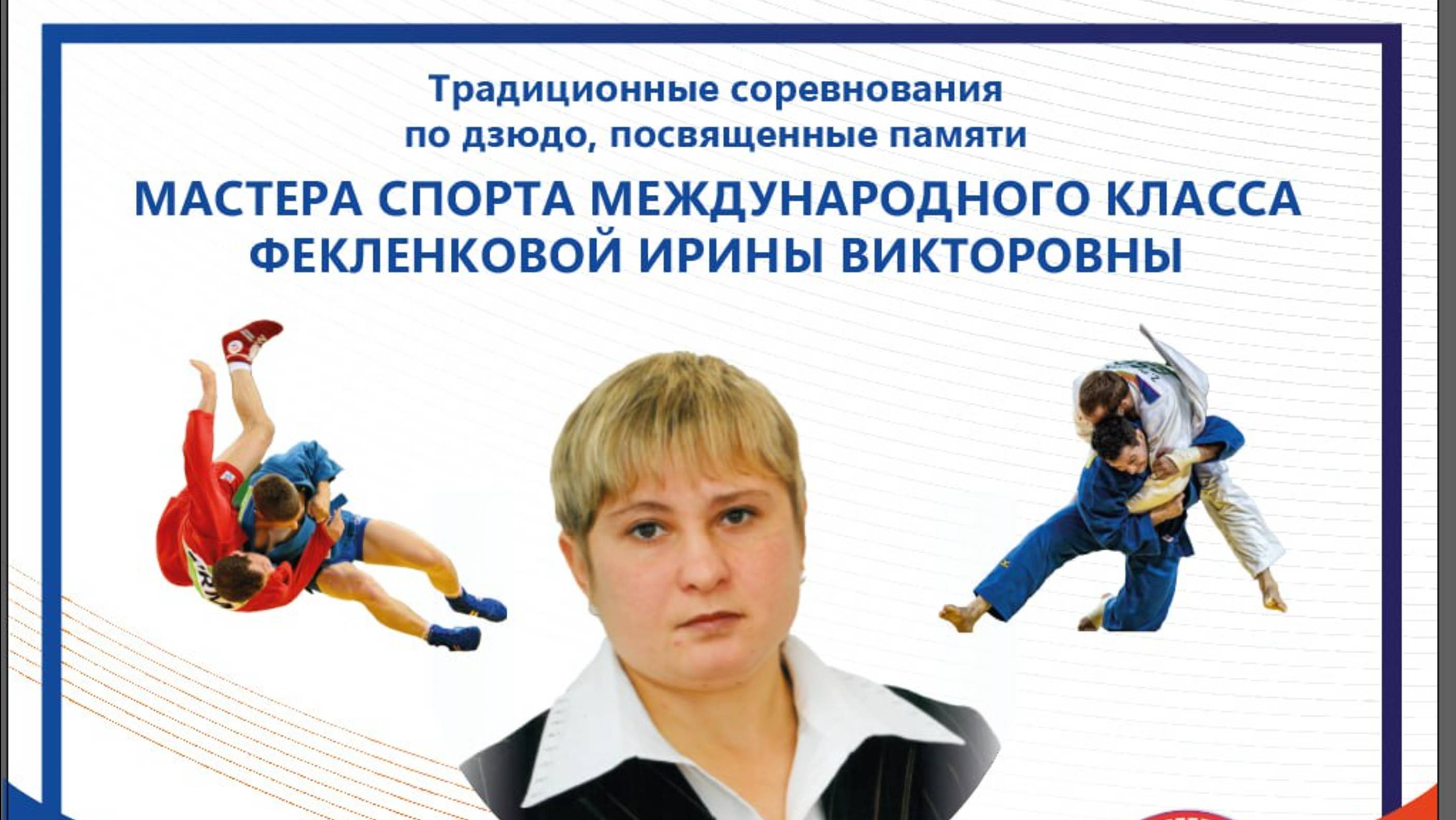 Т1 Межрегиональные соревнования по дзюдо памяти МСМК Фекленковой И.В. среди спортсменов до 13 лет