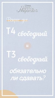Т4 свободный и Т3 свободный. Нужно ли сдавать?