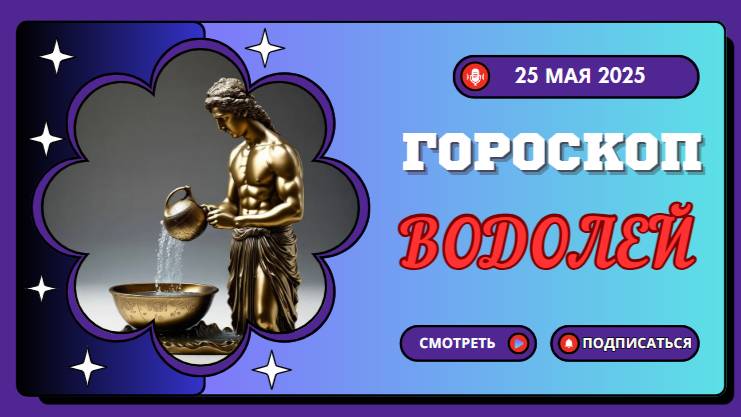 ♒ ГОРОСКОП НА СЕГОДНЯ 25 МАЯ 2025: ВОДОЛЕИ, ВАШ ГЕНИАЛЬНЫЙ ПЛАН СРАБОТАЕТ!