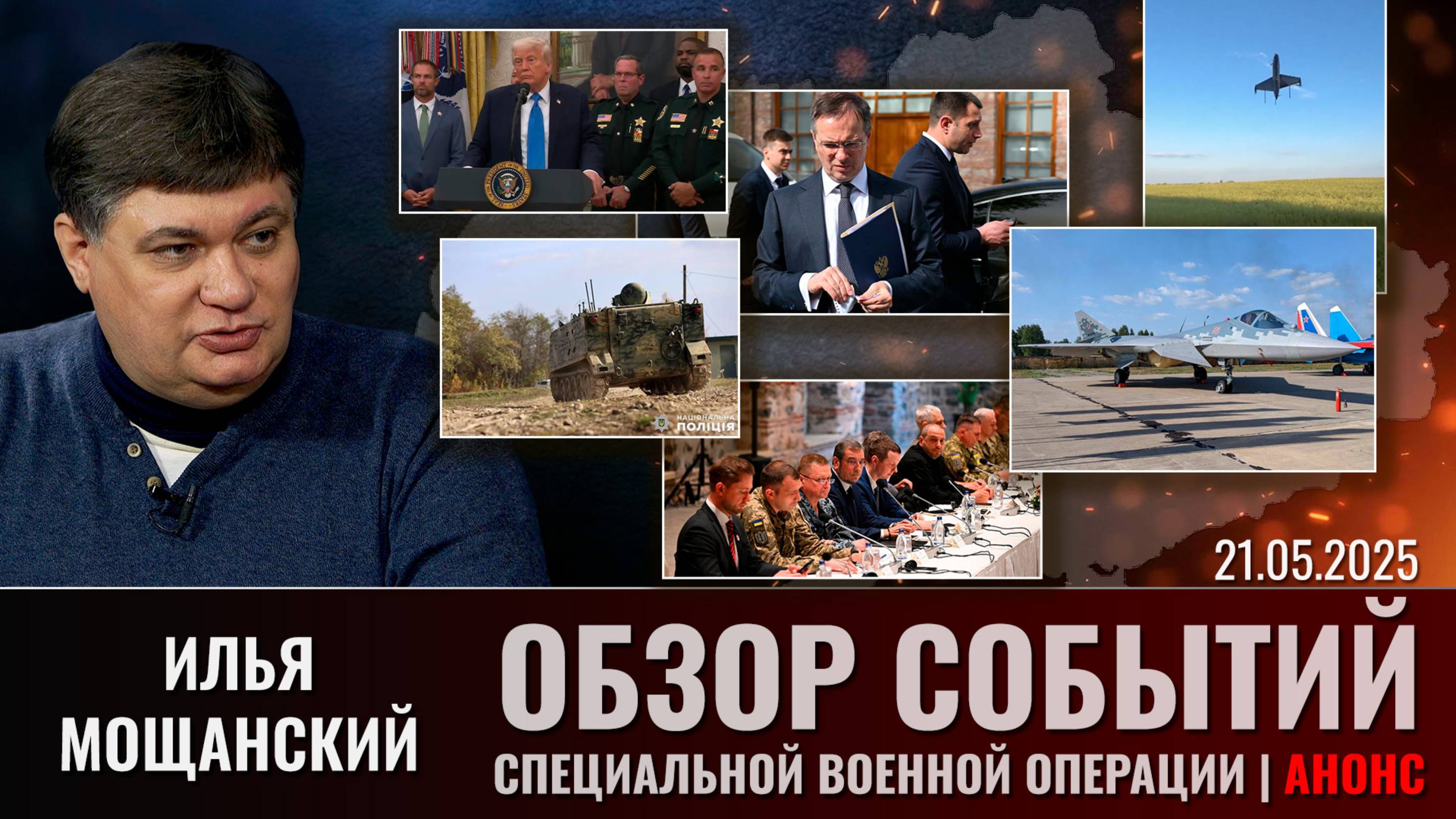 Еженедельный обзор событий СВО с Ильей Мощанским. Выпуск 21 мая 2025 года (сокращенная версия)