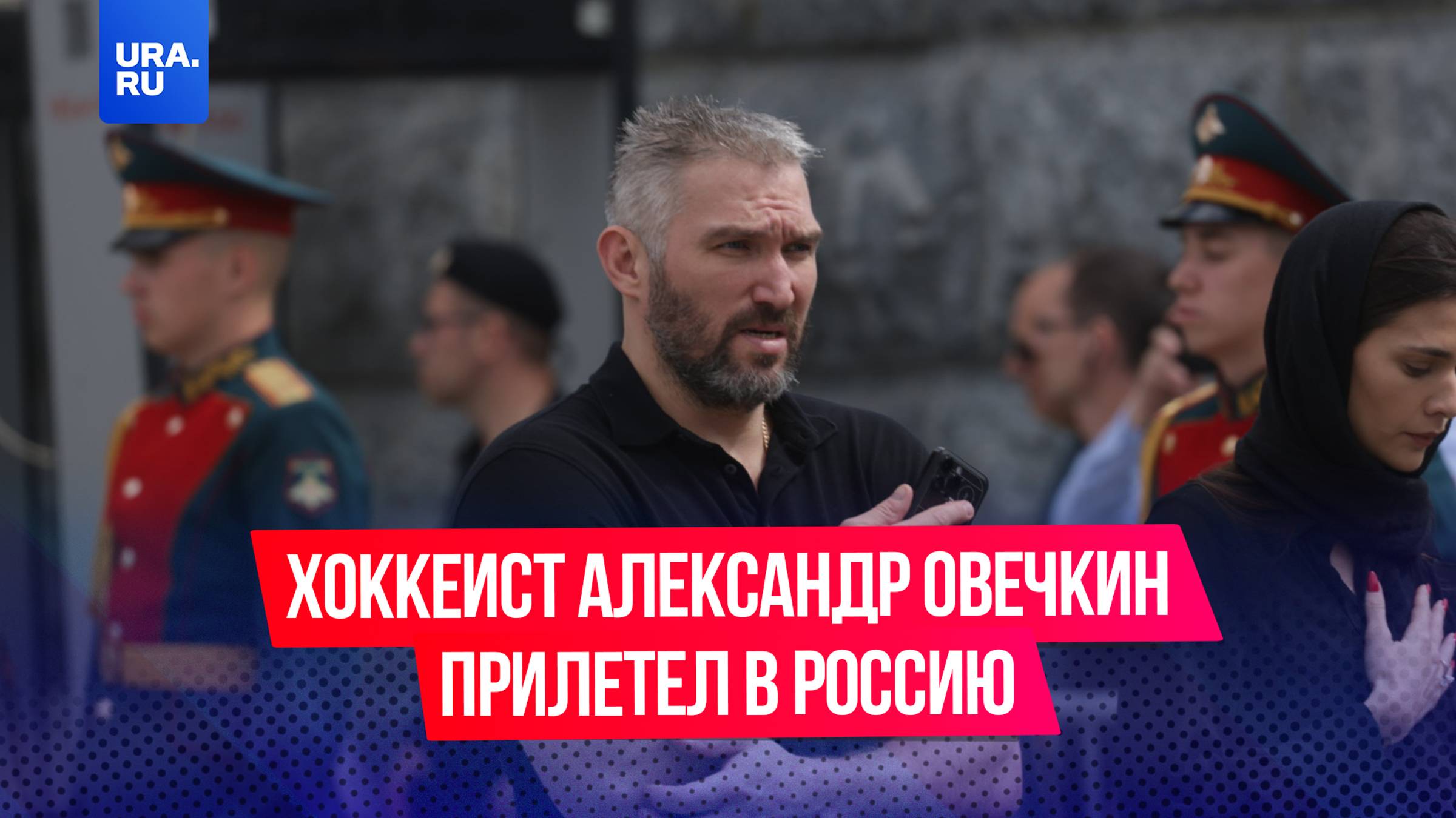 Хоккеист Александр Овечкин, побивший мировой рекорд, прилетел в Россию