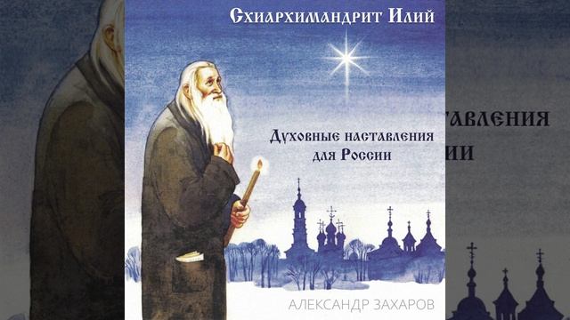 Схиархимандрит Илий. Духовные наставления для России