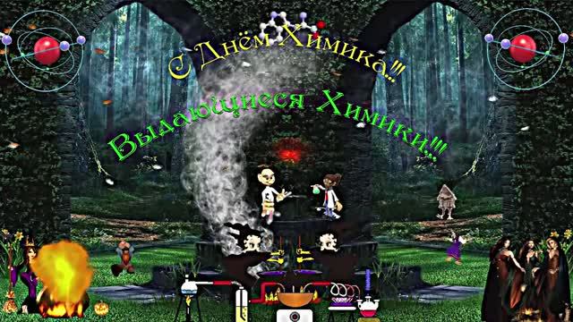С Днём Химика!!! Музыкальная открытка 1 от Киностудии Мудрого Кота Тимофея!