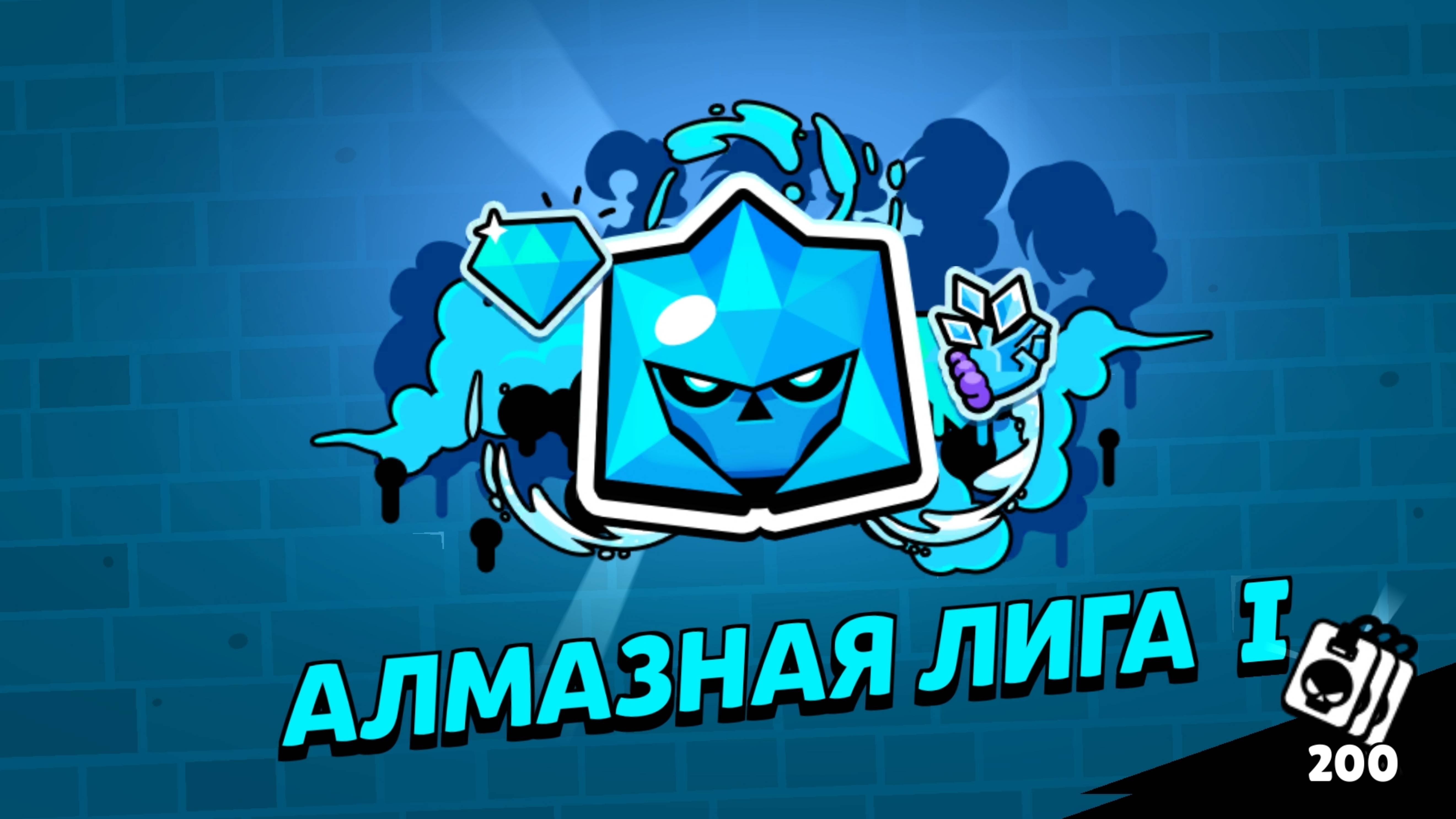 Начал апать лигу в бравл старс. Уже алмаз 1