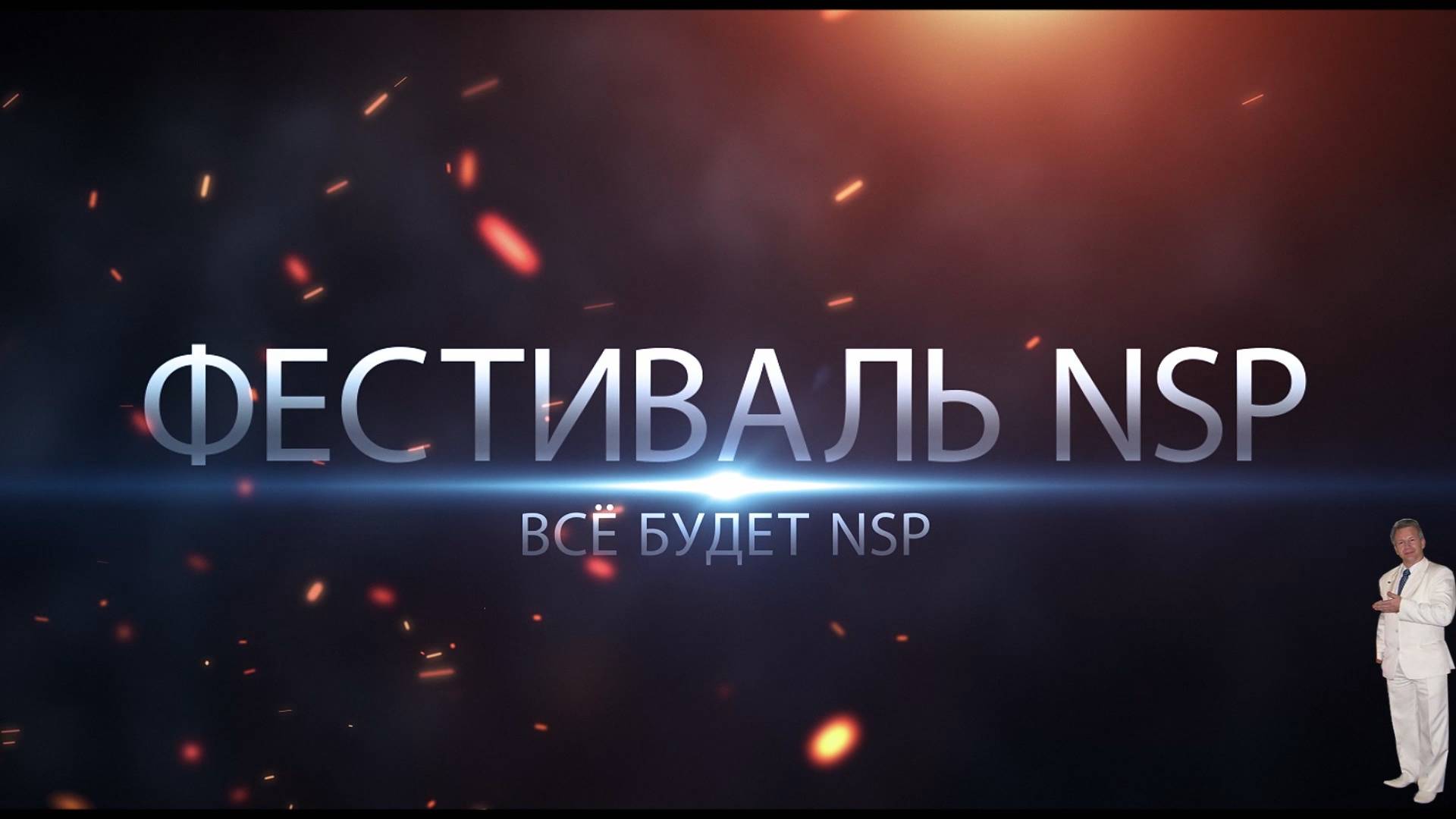 Фестиваль Всё будет NSP. Обзор событий.авг.24 рр