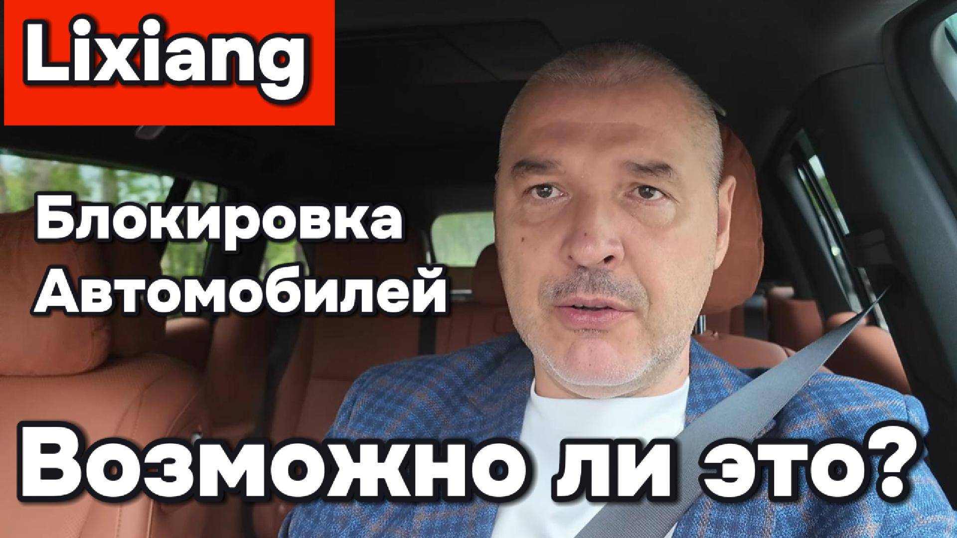 Возможна ли блокировка Лисян В России (Lixiang)