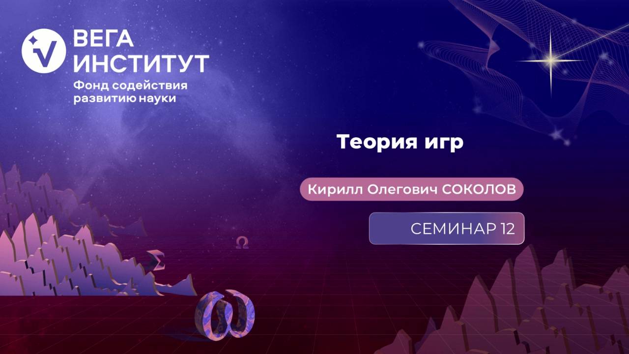 Семинар 12. Теоретико-игровой подход к финансовой математике. Часть 5.