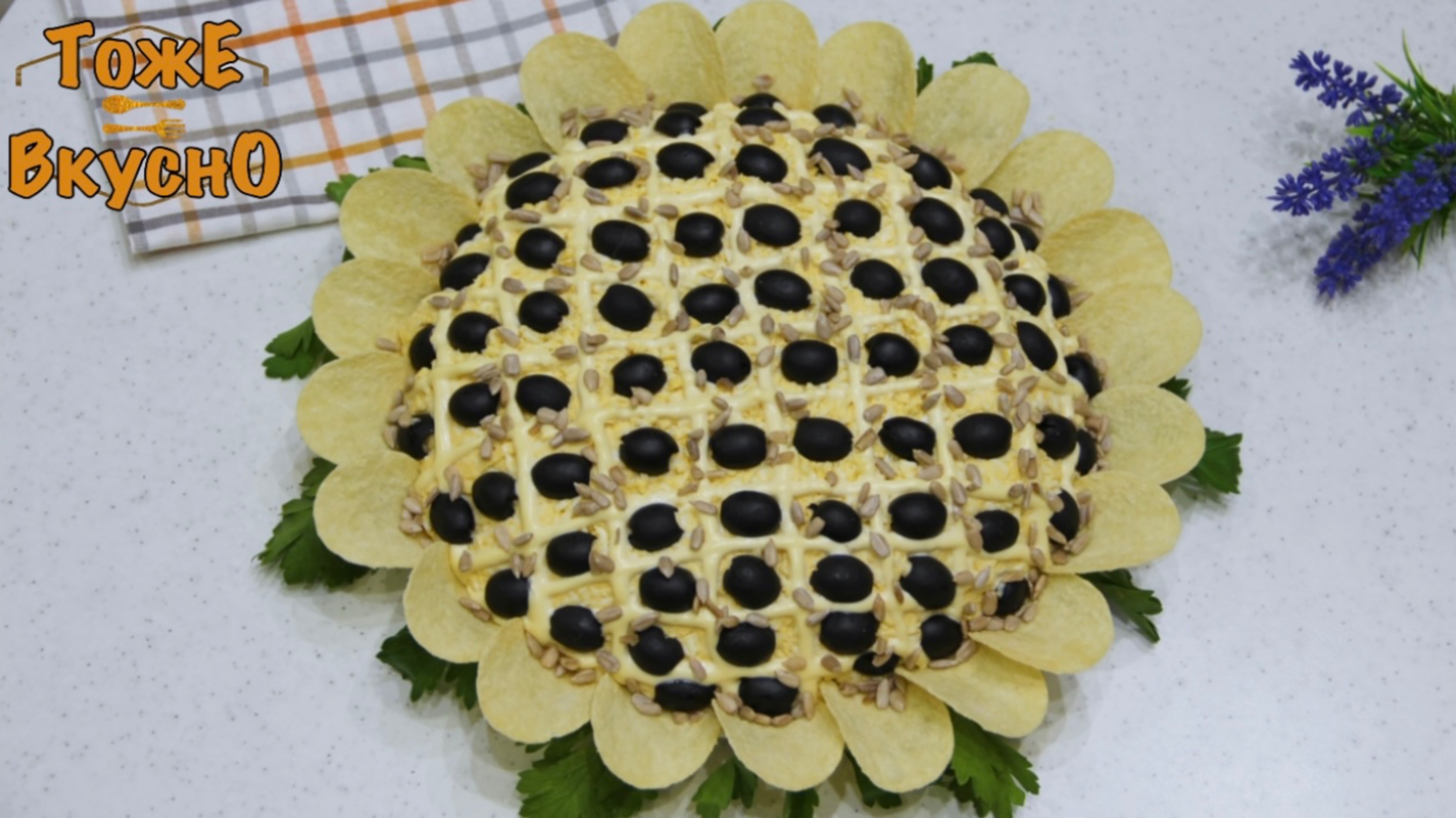Слоёный САЛАТ 🌻 ПОДСОЛНУХ. Без варки КАРТОФЕЛЯ! Очень вкусный и нежный! Слоеные салаты на праздник