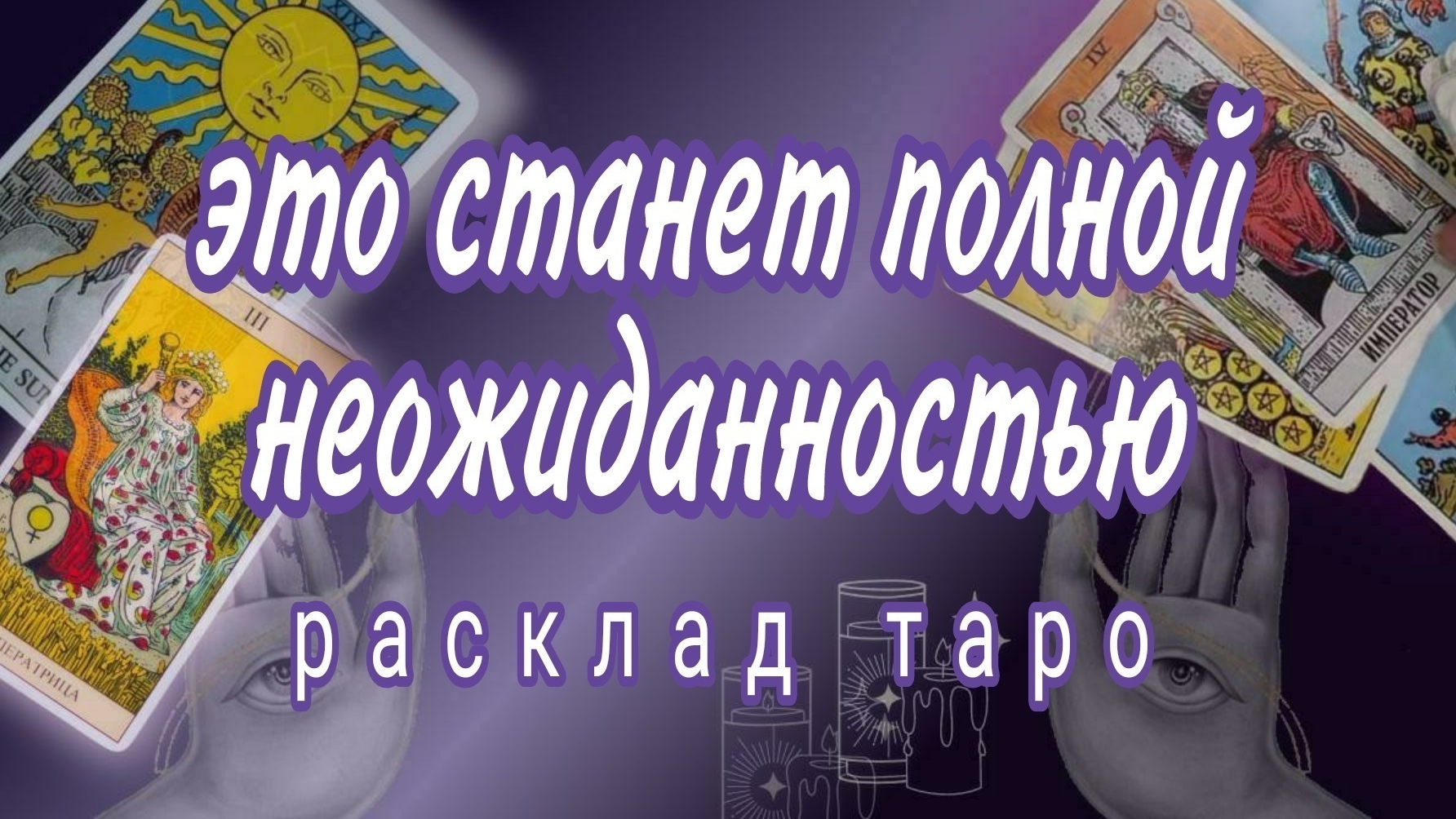 ❗200 % ПРАВДА❗ЭТО ТОЧНО ВАМ ПО СУДЬБЕ❗Онлайн расклад #картытаро