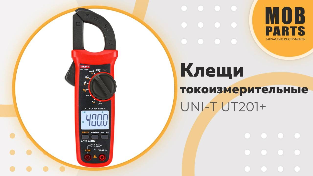 Токоизмерительные клещи UNI-T UT201+