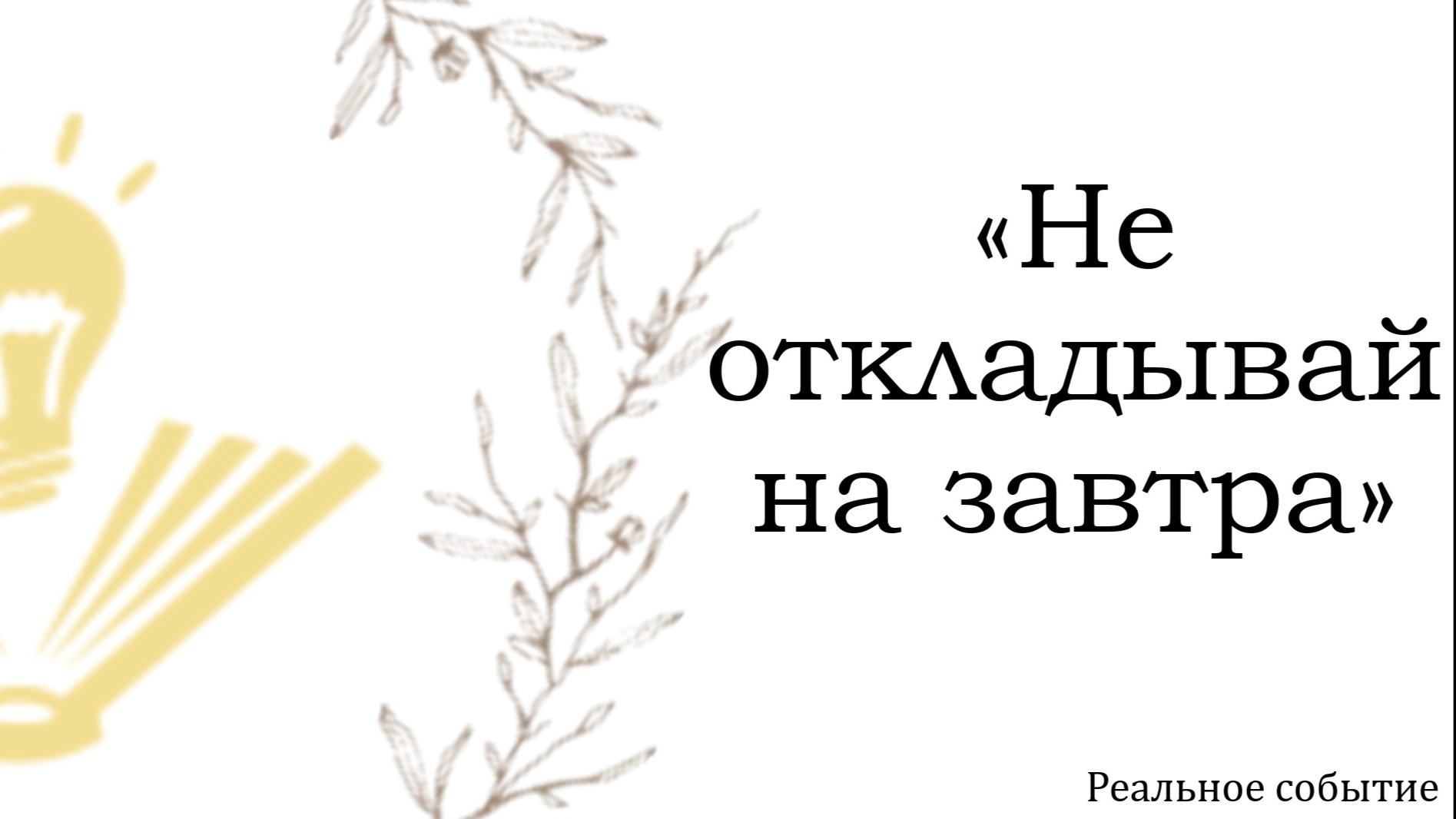 "Не откладывай на завтра" на РЖЯ