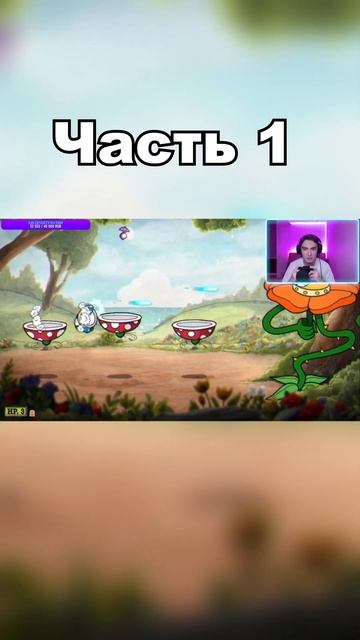 КОГДА МАМА ПОПРОСИЛА ПОСЛЕДИТЬ ЗА ЦВЕТКОМ (Cuphead)