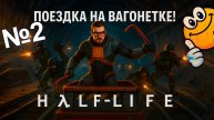 Поездка на вагонетке! | Half-Life 1