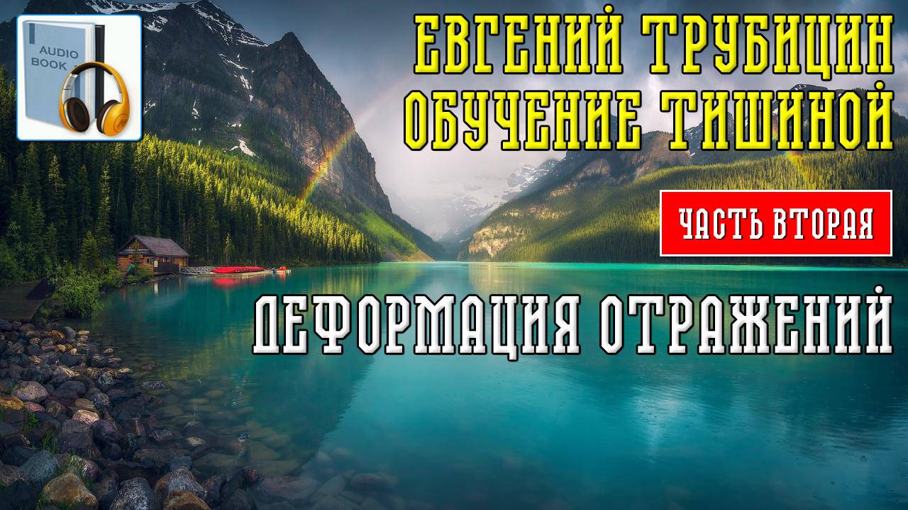 Евгений Трубицин. Обучение тишиной. Часть 2.
Деформация отражений.
#топыкатегорий