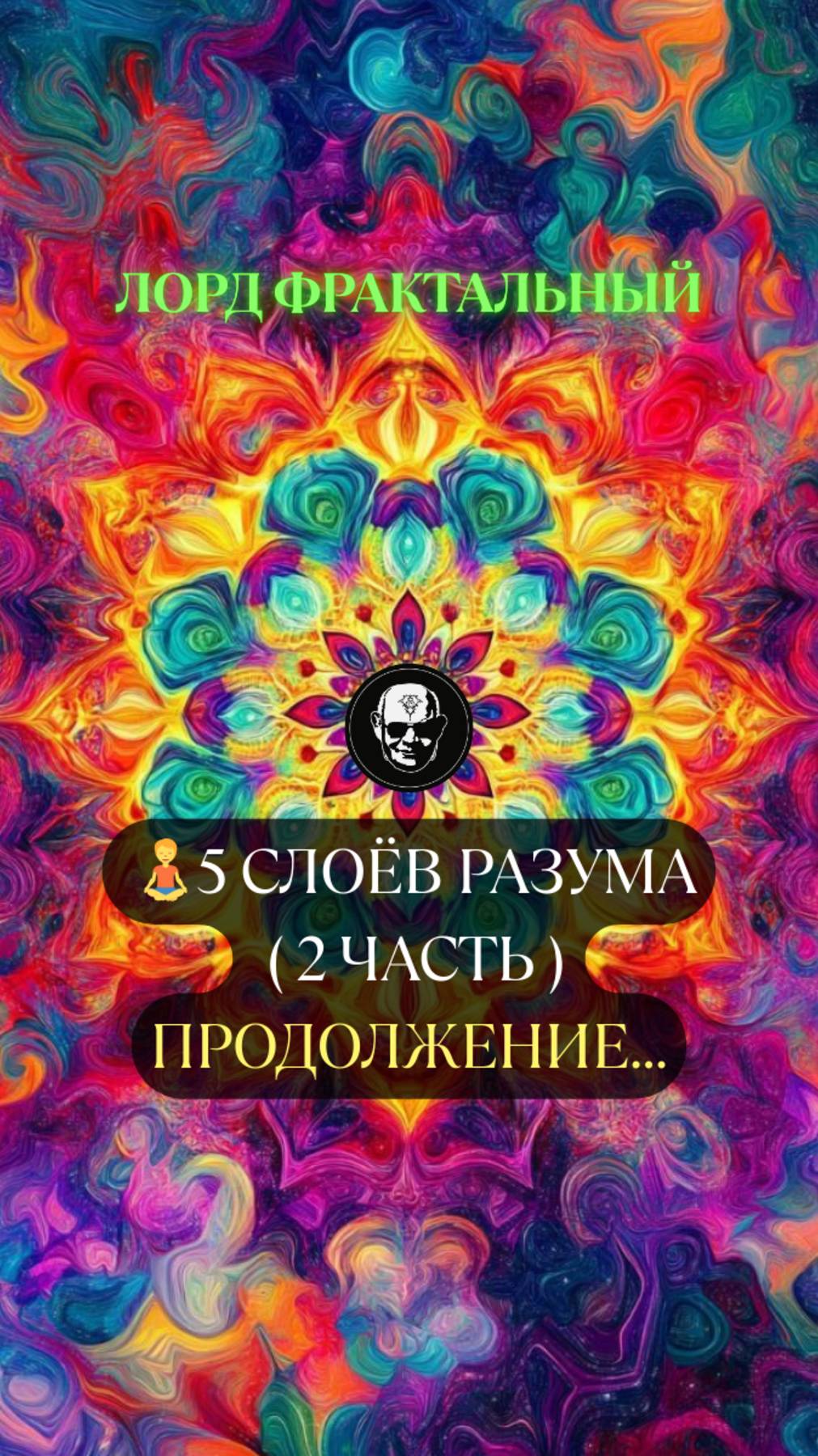 🧘 Второй пласт разума — сновидения и память. #йога #медитация #знания #ЛордФрактальный