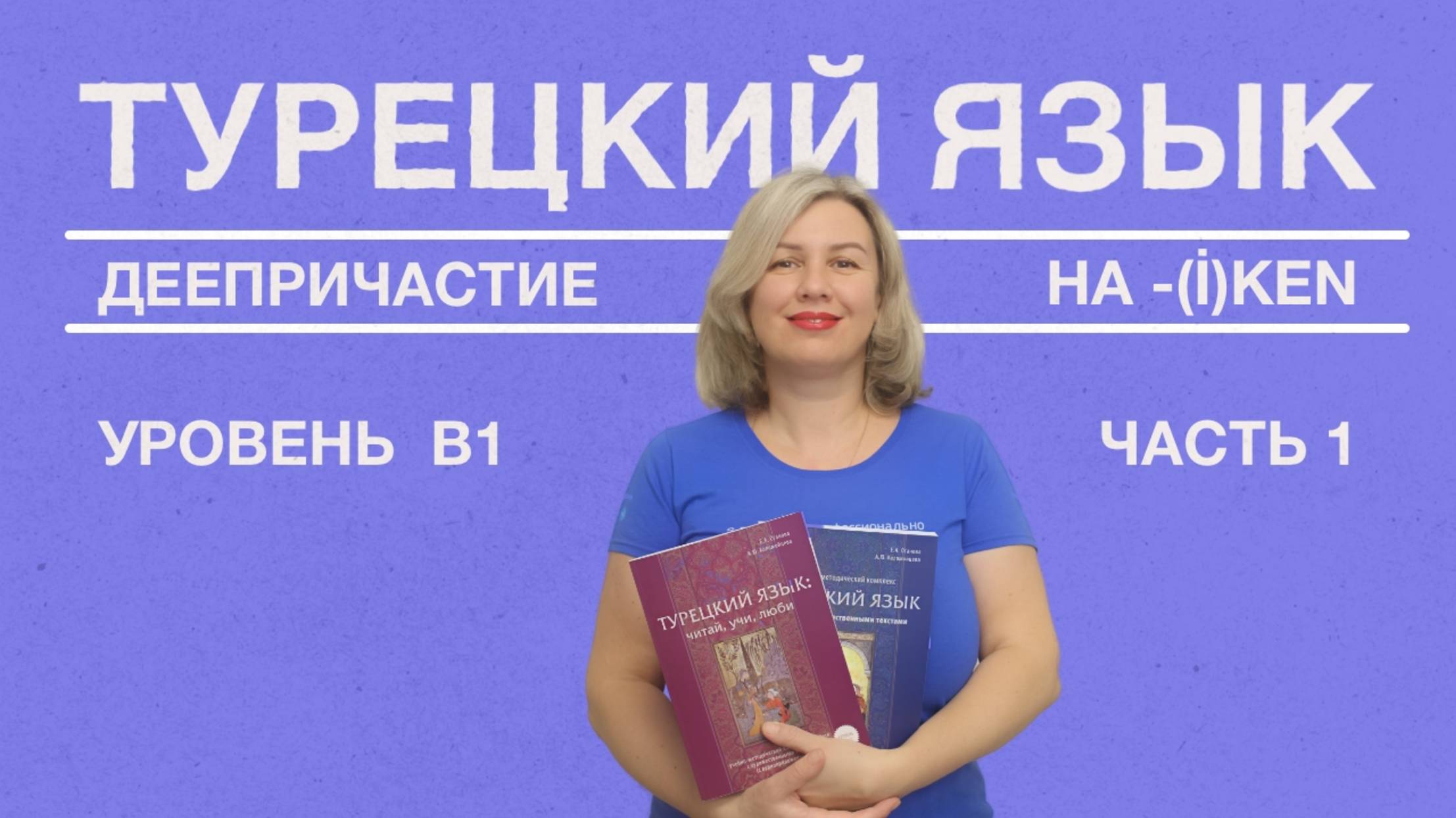 Деепричастие на (i)ken часть 1