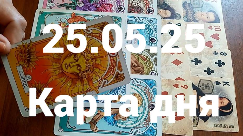 Наслаждайтесь жизнью: гадание на 25 мая 2025 г