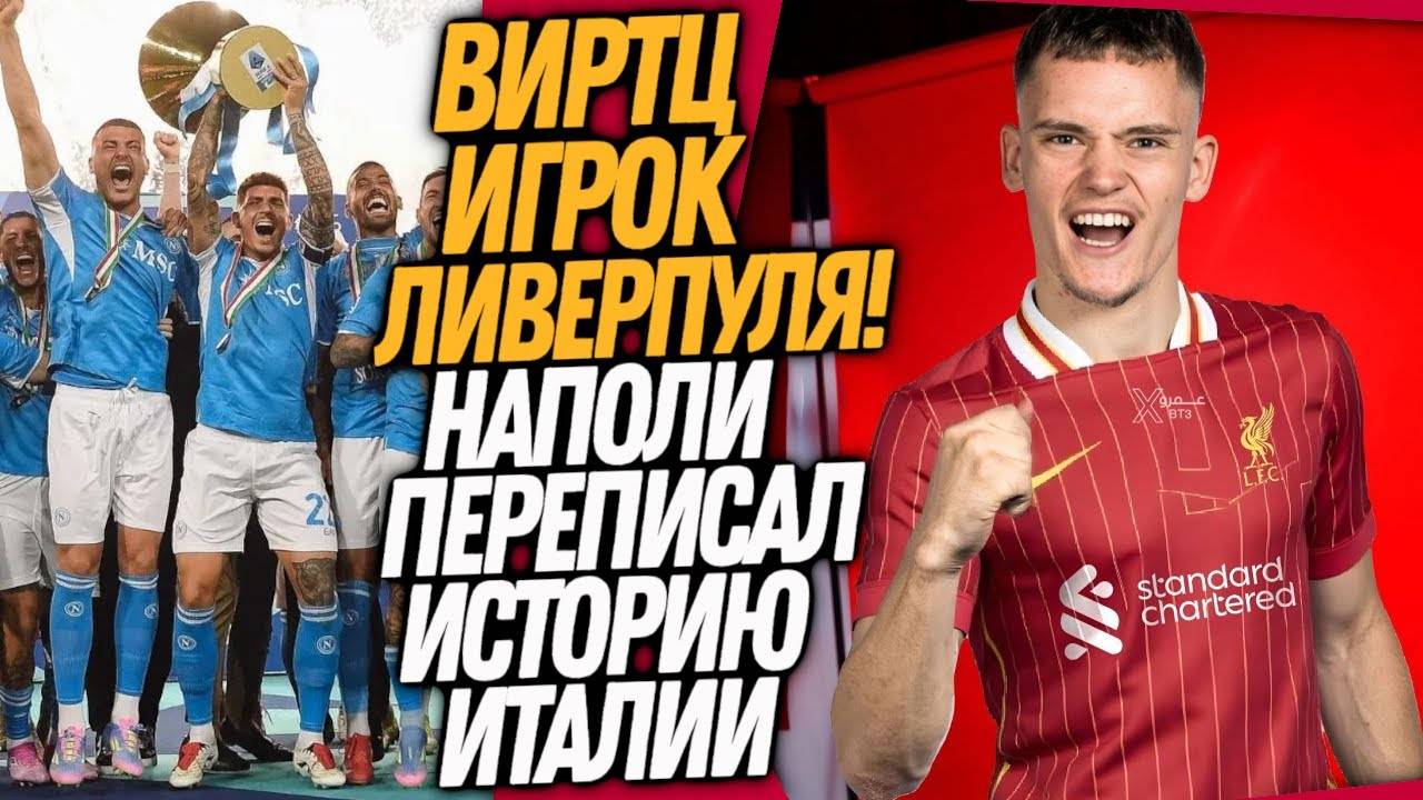 ВСË! НОВЫЙ ТРАНСФЕРНЫЙ РЕКОРД! НАПОЛИ - ЧЕМПИОН ИТАЛИИ