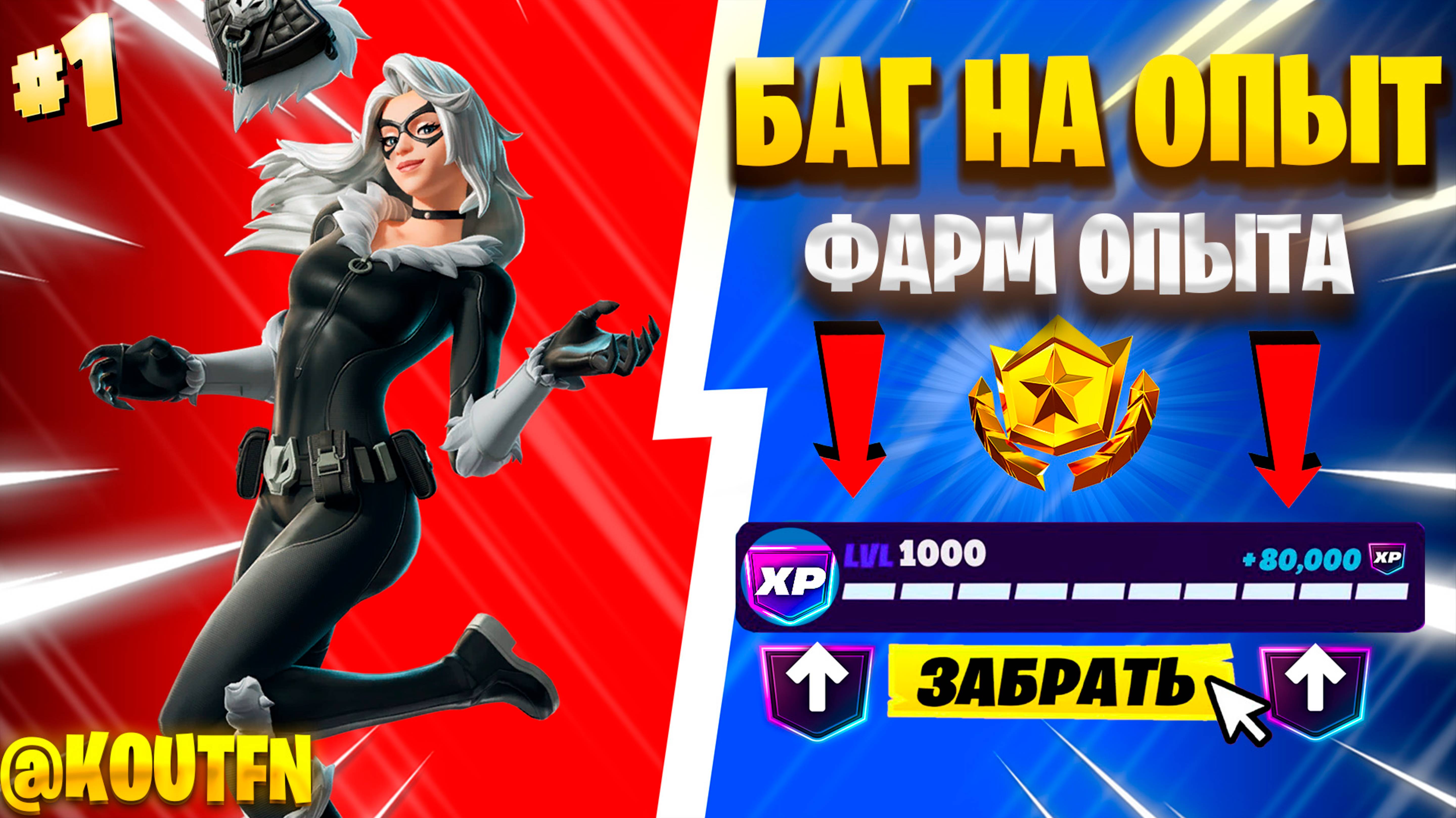 НОВЫЙ БАГ НА ОПЫТ 6 ГЛАВА 3 СЕЗОН ФОРТНАЙТ! ФАРМ ОПЫТА В ФОРТНАЙТ!