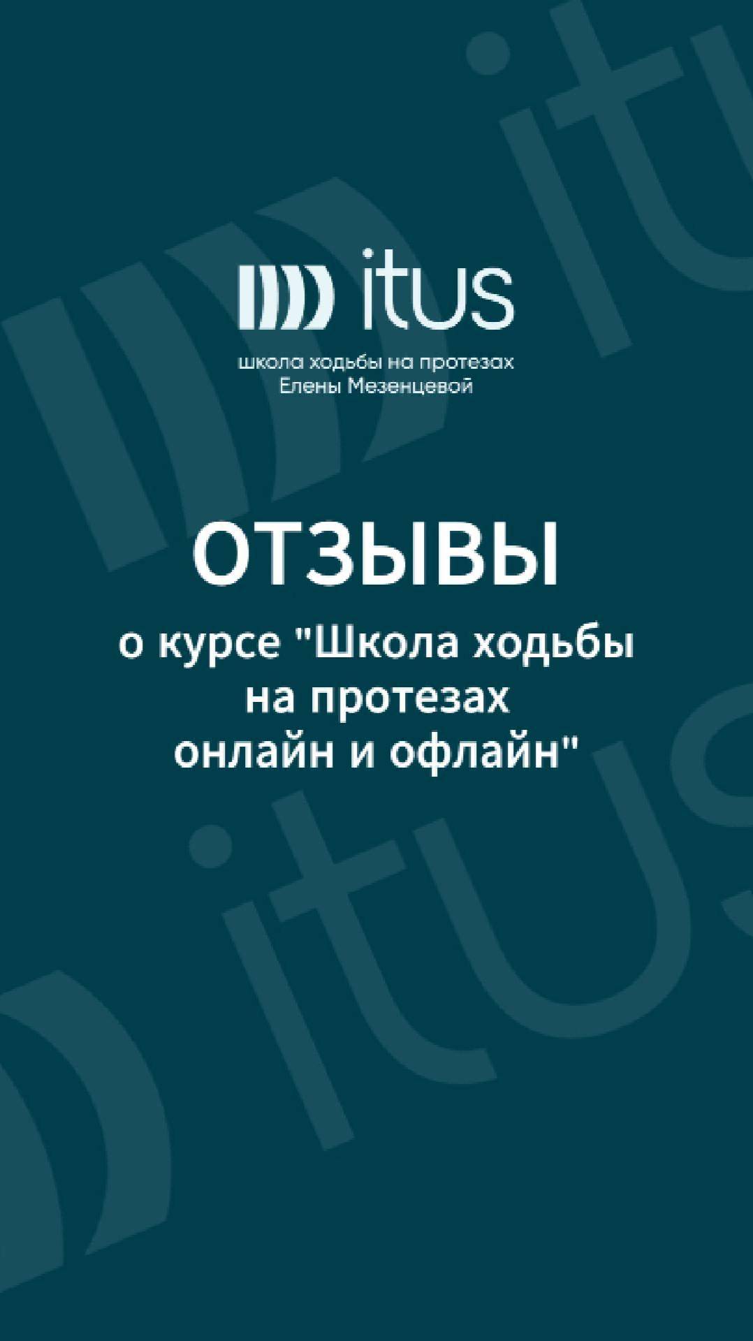 Отзывы о курсе для реабилитологов "Школа ходьбы на протезах онлайн и офлайн"