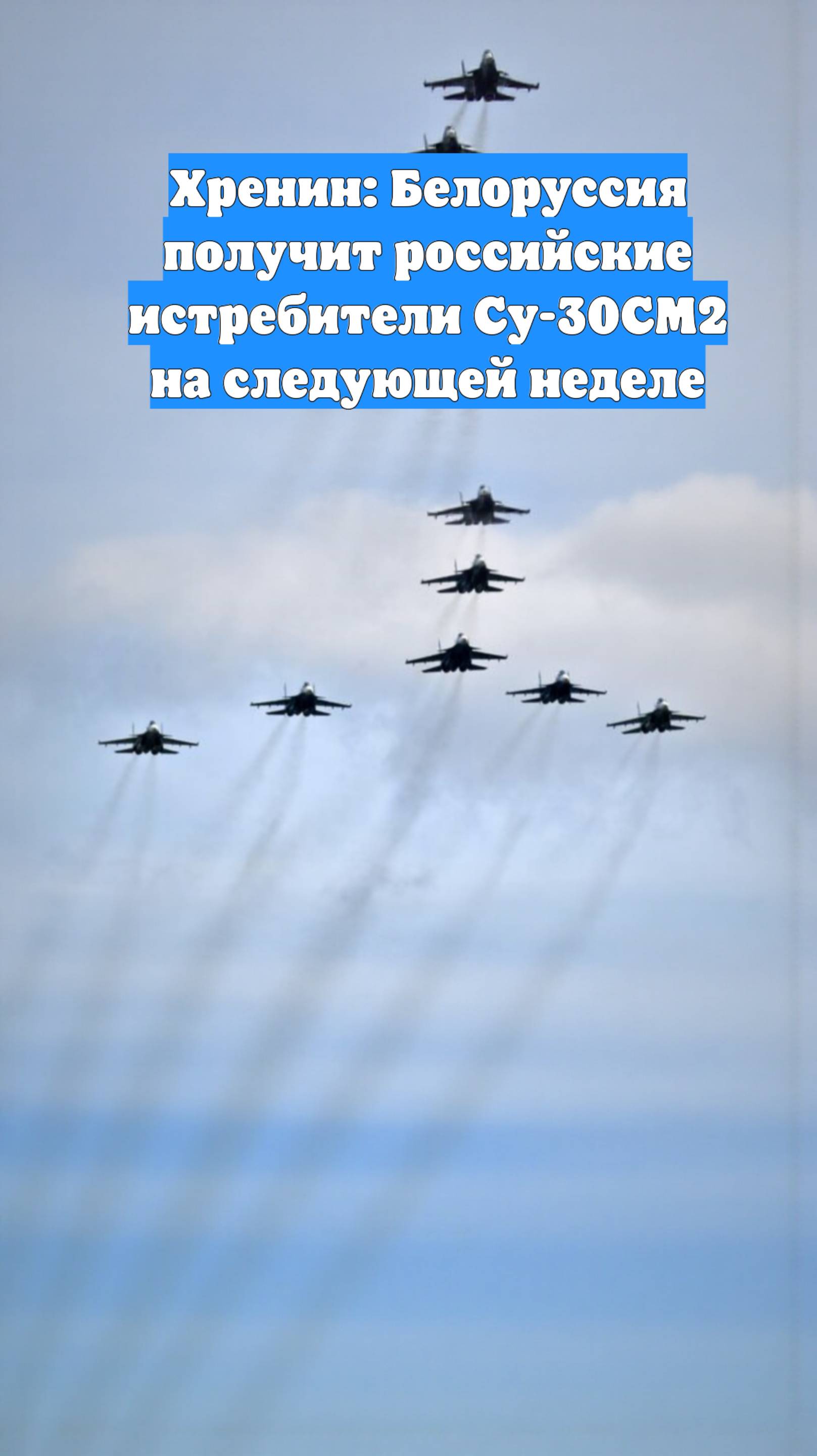 Хренин: Белоруссия получит российские истребители Су-30СМ2 на следующей неделе