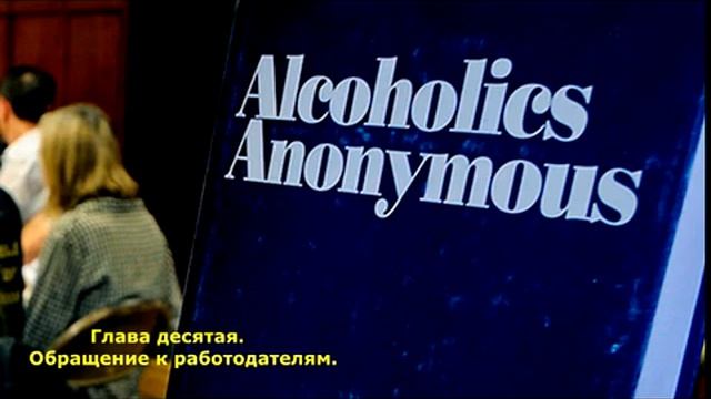АА. Глава 10 "Обращение к работодателям"