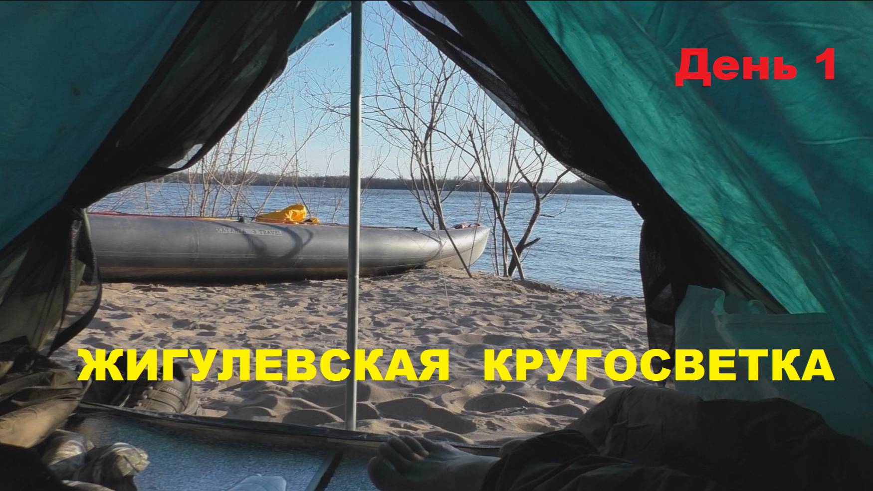 Жигулевская кругосветка 2022. День 1.
