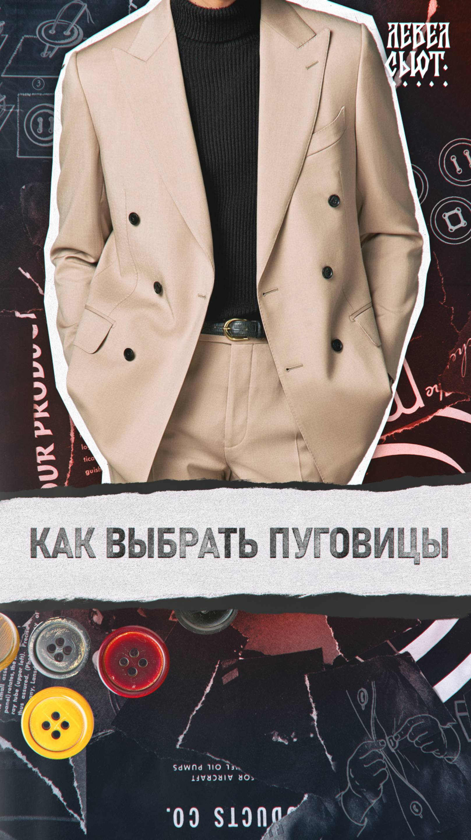 Как выбрать пуговицы?
