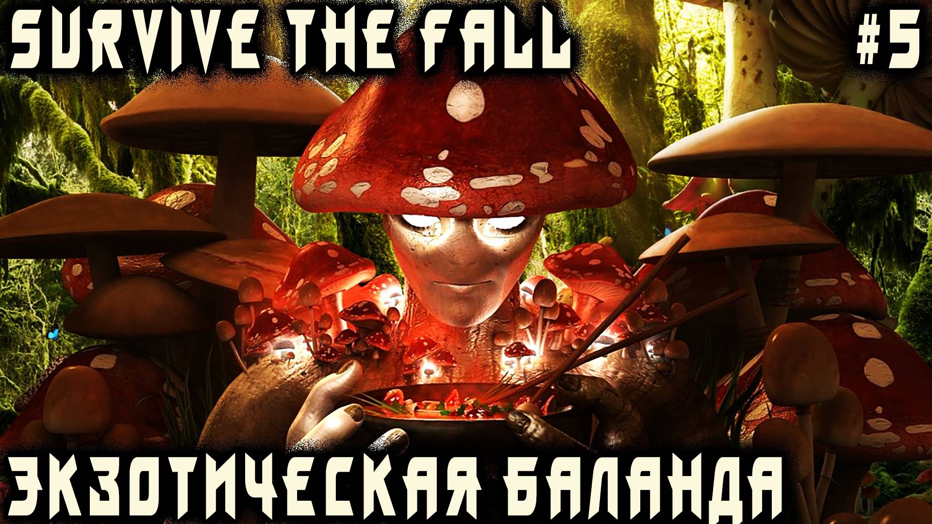 Survive the Fall - прохождение. Дядя принимает участие в странном ритуале товарищей Шрумеров #5