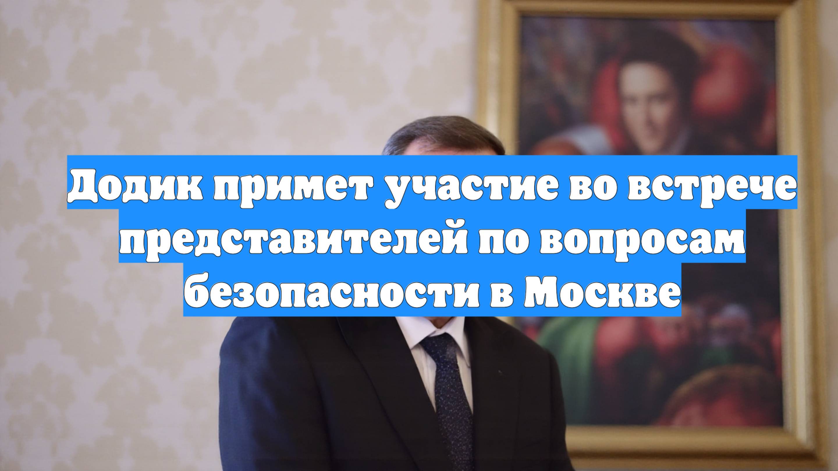 Додик примет участие во встрече представителей по вопросам безопасности в Москве