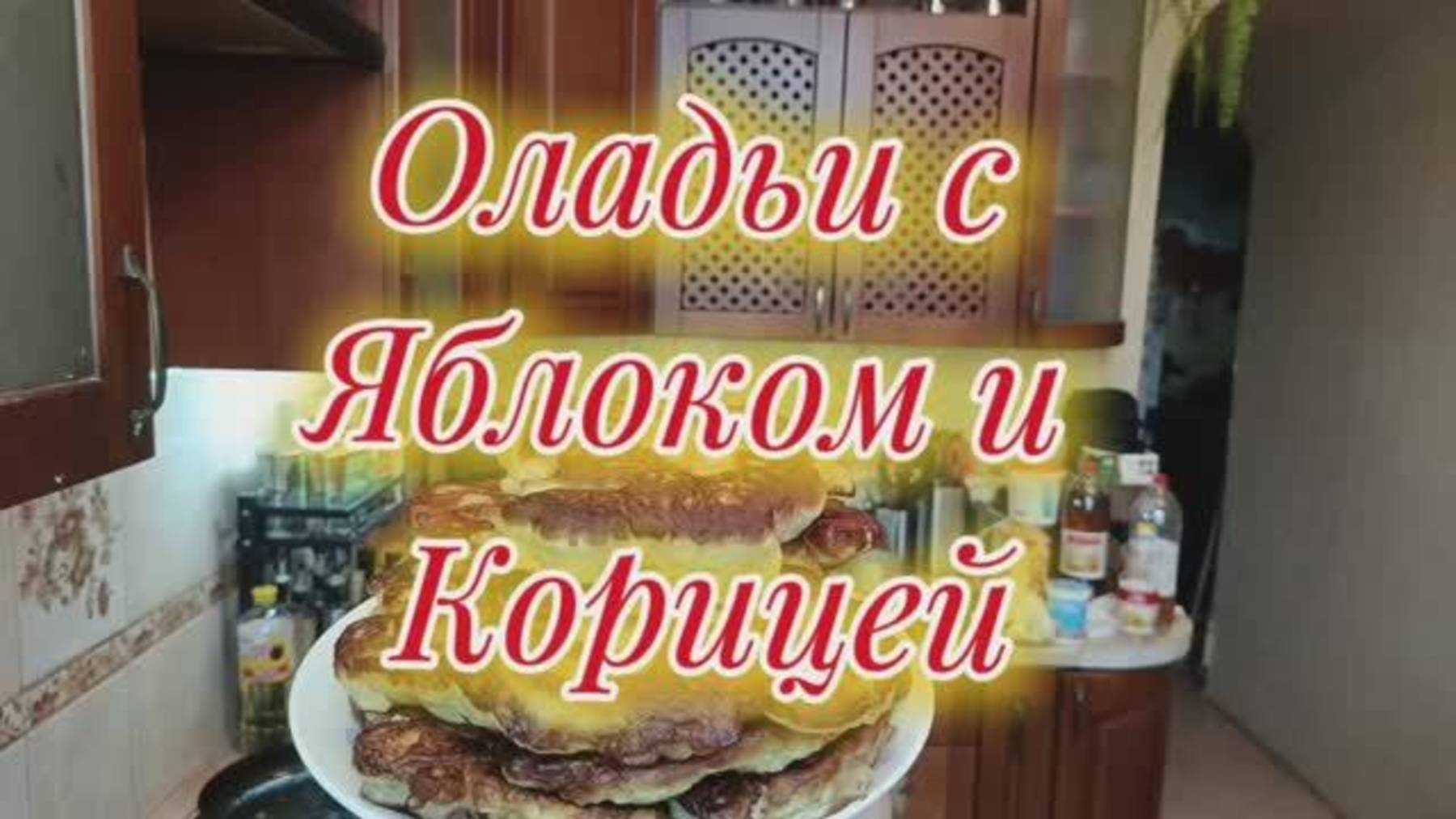 Оладьи на дрожжах
с Яблоком и корицей