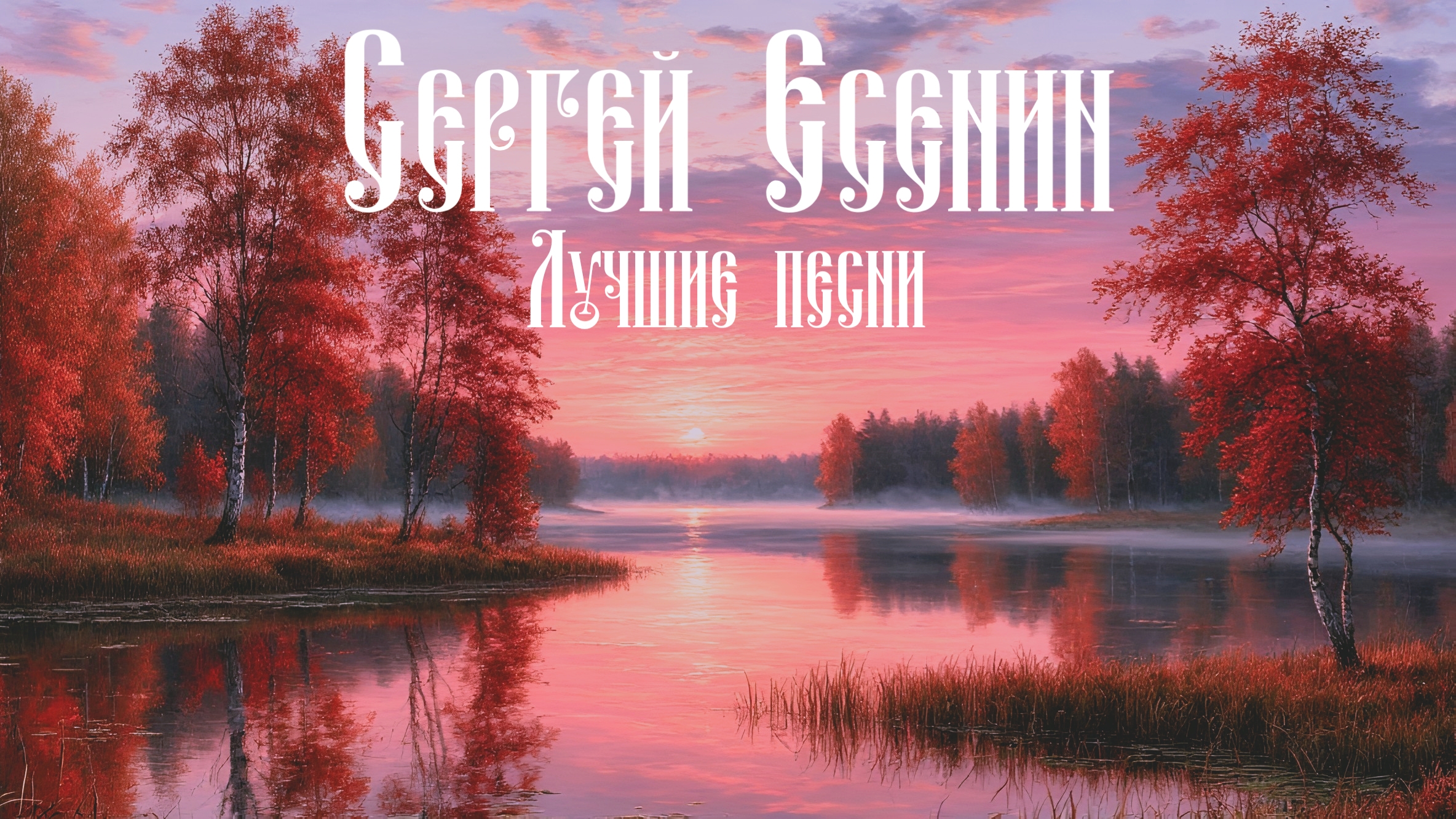 Есенин - Выткался на озере алый свет зари