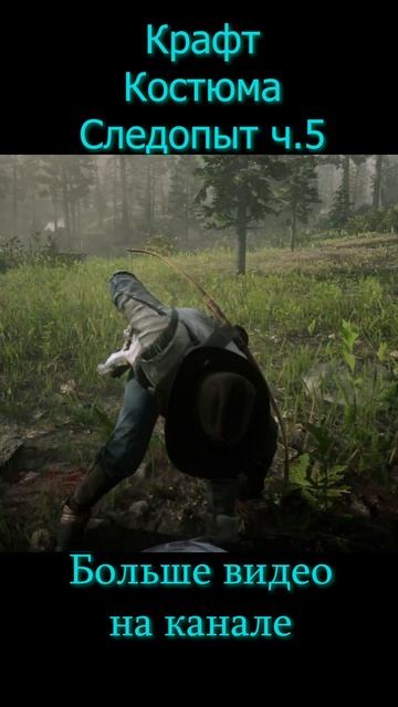 Вимер крафтит Следопыт Часть 5  VimeRGame  shorts рдр2 rdr2  reddeadredemtion2  vimergame