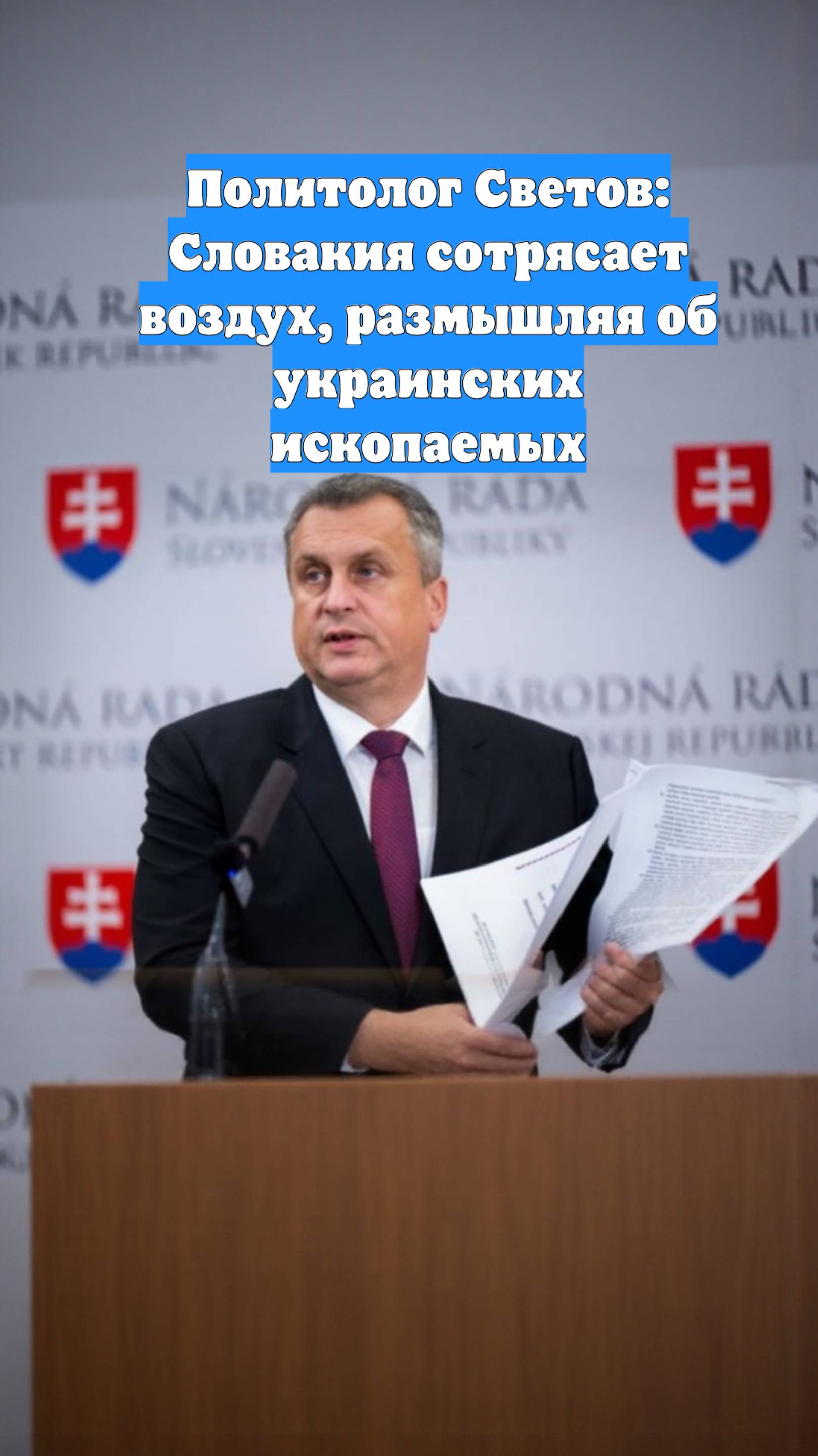 Политолог Светов: Словакия сотрясает воздух, размышляя об украинских ископаемых