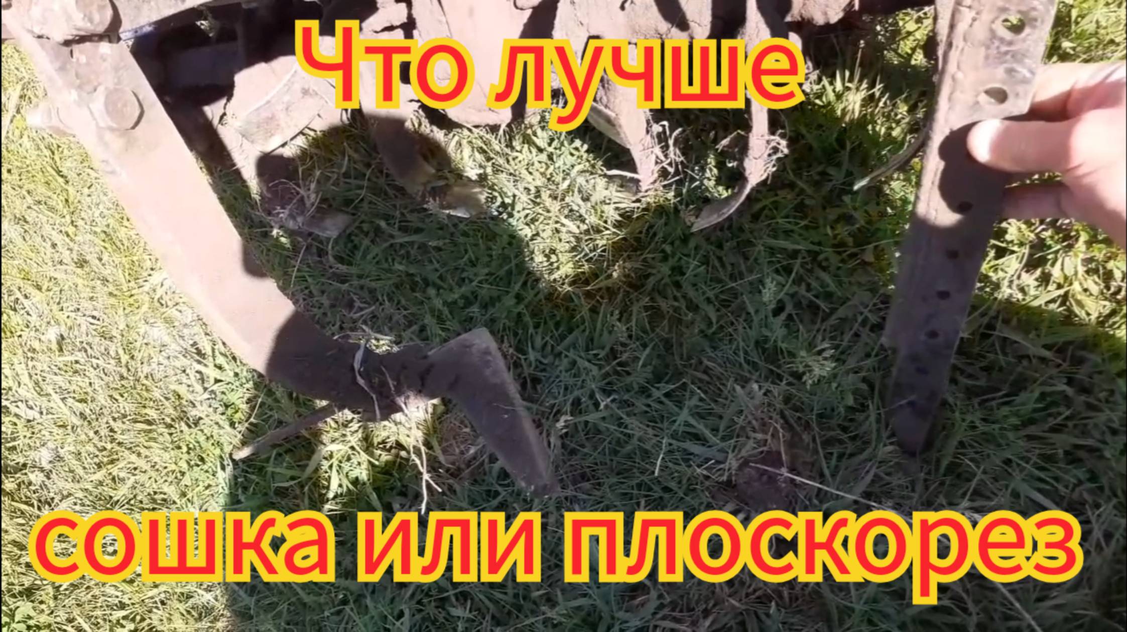 При работе с фрезой, и развороте мотоблока, что лучше, сошка или плоскорез.