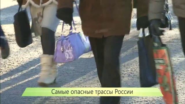 1) Самые опасные трассы России. 3.02.2014. ИК Город