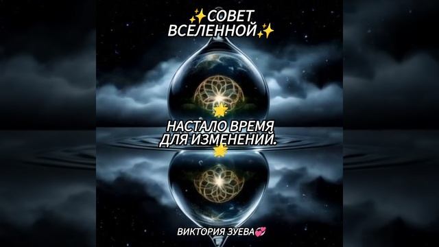 Совет Вселенной