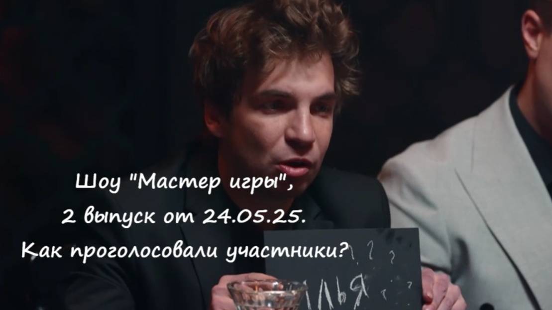 Как проголосовали участники во 2 выпуске шоу "Мастер игры" от 24.05.25 на канале ТНТ? Кто ушел?