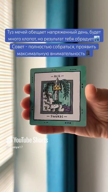 📱#картадня #cardoftheday #таро #tarot #совет