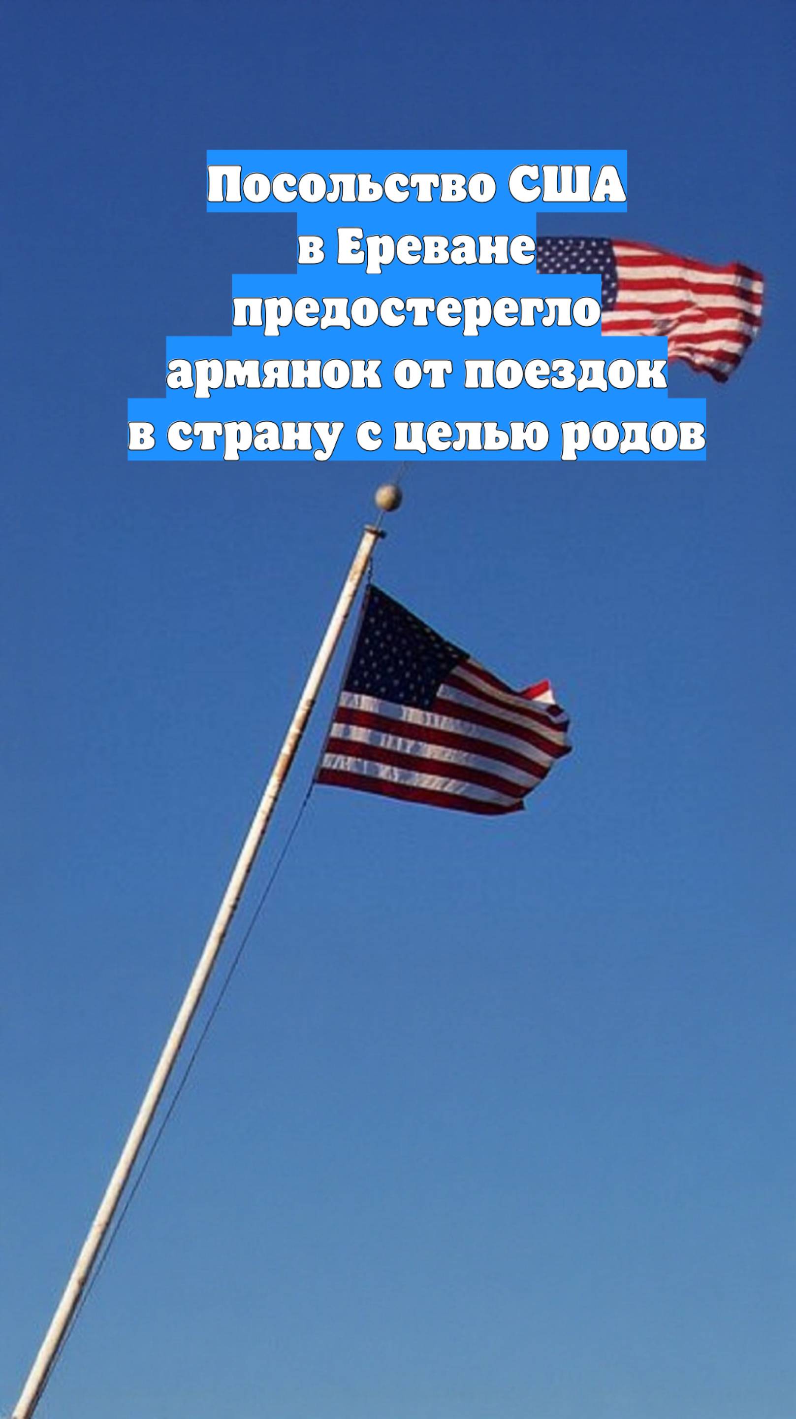 Посольство США в Ереване предостерегло армянок от поездок в страну с целью родов