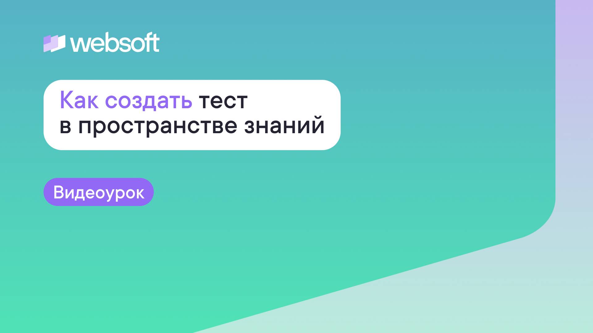 Как создать тест в пространстве знаний