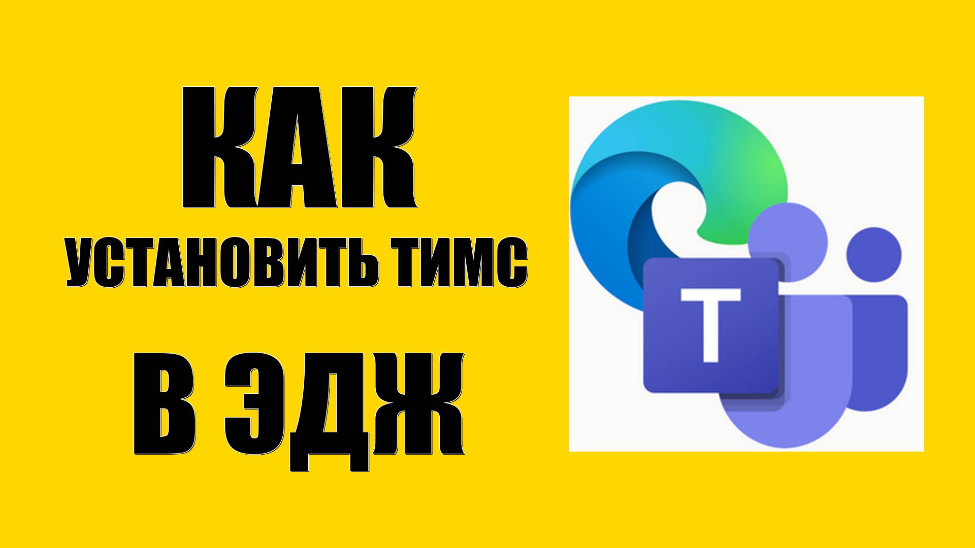 Как через браузер Эдж установить Майкрософт Тимс
