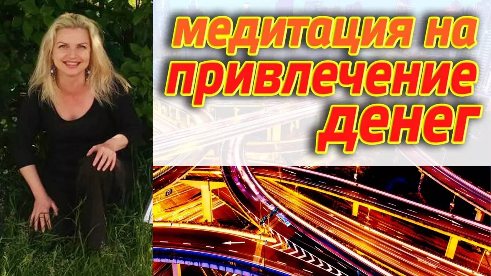 Денежная медитация на привлечение денег